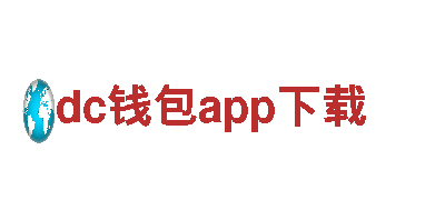 探索dc钱包app下载，体验独特观光旅游之旅